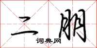荊霄鵬二朋行書怎么寫