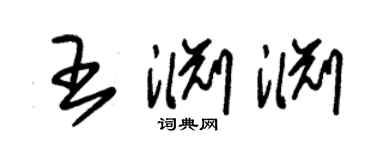 朱錫榮王淵淵草書個性簽名怎么寫