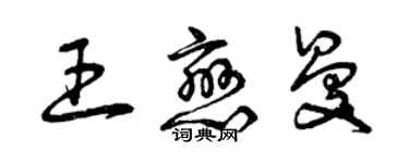 曾慶福王戀曼草書個性簽名怎么寫