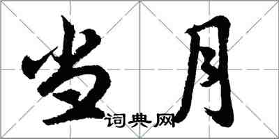 胡問遂當月行書怎么寫