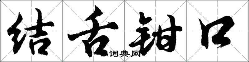 胡問遂結舌鉗口行書怎么寫