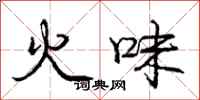 龐中華火味行書怎么寫