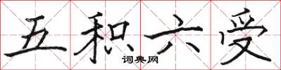 駱恆光五積六受楷書怎么寫