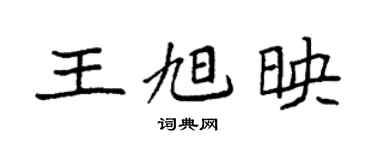 袁強王旭映楷書個性簽名怎么寫