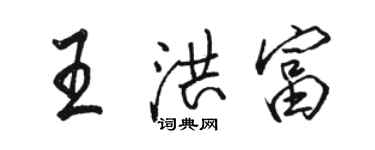 駱恆光王洪富行書個性簽名怎么寫