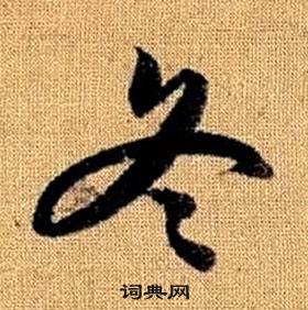 真草千字文中趙孟頫的寫法