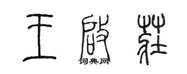 陳墨王啟莊篆書個性簽名怎么寫