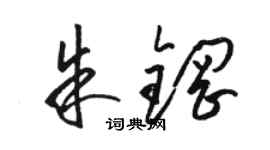 駱恆光朱鋼草書個性簽名怎么寫