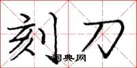 龐中華刻刀楷書怎么寫