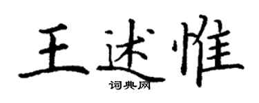 丁謙王述惟楷書個性簽名怎么寫