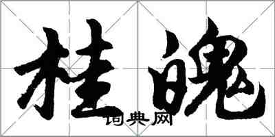 胡問遂桂魄行書怎么寫