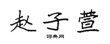 袁強趙子萱楷書個性簽名怎么寫