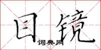 黃華生目鏡楷書怎么寫