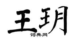 翁闓運王玥楷書個性簽名怎么寫