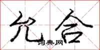 龐中華允合行書怎么寫