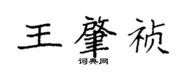 袁強王肇禎楷書個性簽名怎么寫