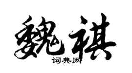 胡問遂魏祺行書個性簽名怎么寫