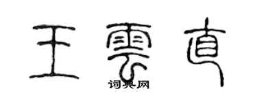 陳聲遠王雲直篆書個性簽名怎么寫