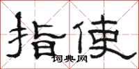 駱恆光指使隸書怎么寫