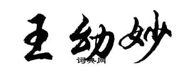 胡問遂王幼妙行書個性簽名怎么寫