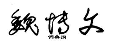 朱錫榮魏博文草書個性簽名怎么寫