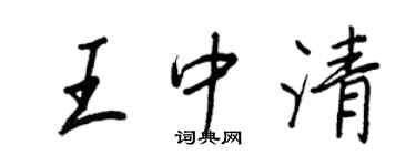 王正良王中清行書個性簽名怎么寫