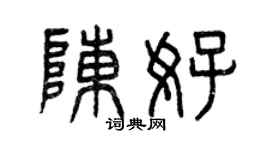 曾慶福陳好篆書個性簽名怎么寫