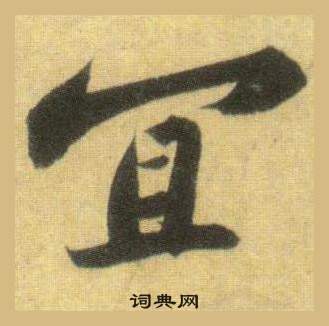 蘇軾在洞庭春色賦中山松醪賦合卷中寫的宜