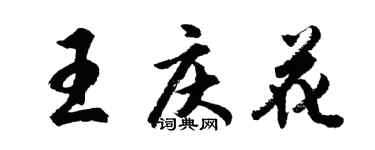胡問遂王慶花行書個性簽名怎么寫