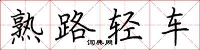 荊霄鵬熟路輕車楷書怎么寫