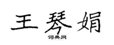 袁強王琴娟楷書個性簽名怎么寫