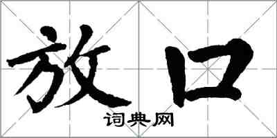 翁闓運放口楷書怎么寫