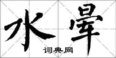 翁闓運水暈楷書怎么寫