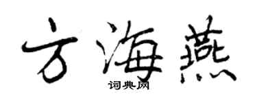 曾慶福方海燕行書個性簽名怎么寫