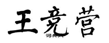 翁闓運王競營楷書個性簽名怎么寫
