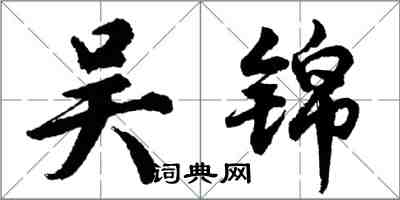 胡問遂吳錦行書怎么寫