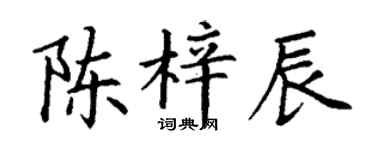 丁謙陳梓辰楷書個性簽名怎么寫