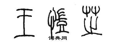 陳墨王凱芝篆書個性簽名怎么寫