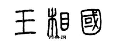 曾慶福王相國篆書個性簽名怎么寫