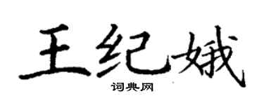 丁謙王紀娥楷書個性簽名怎么寫