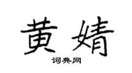 袁強黃婧楷書個性簽名怎么寫