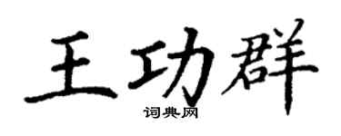 丁謙王功群楷書個性簽名怎么寫