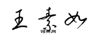 梁錦英王素如草書個性簽名怎么寫