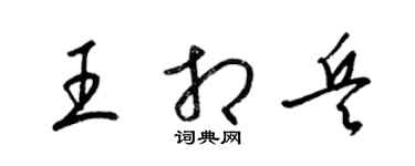 梁錦英王相兵草書個性簽名怎么寫