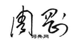 駱恆光周剛草書個性簽名怎么寫