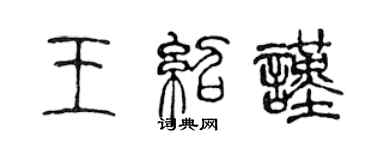 陳聲遠王紹謹篆書個性簽名怎么寫