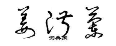 曾慶福姜淑蘭草書個性簽名怎么寫