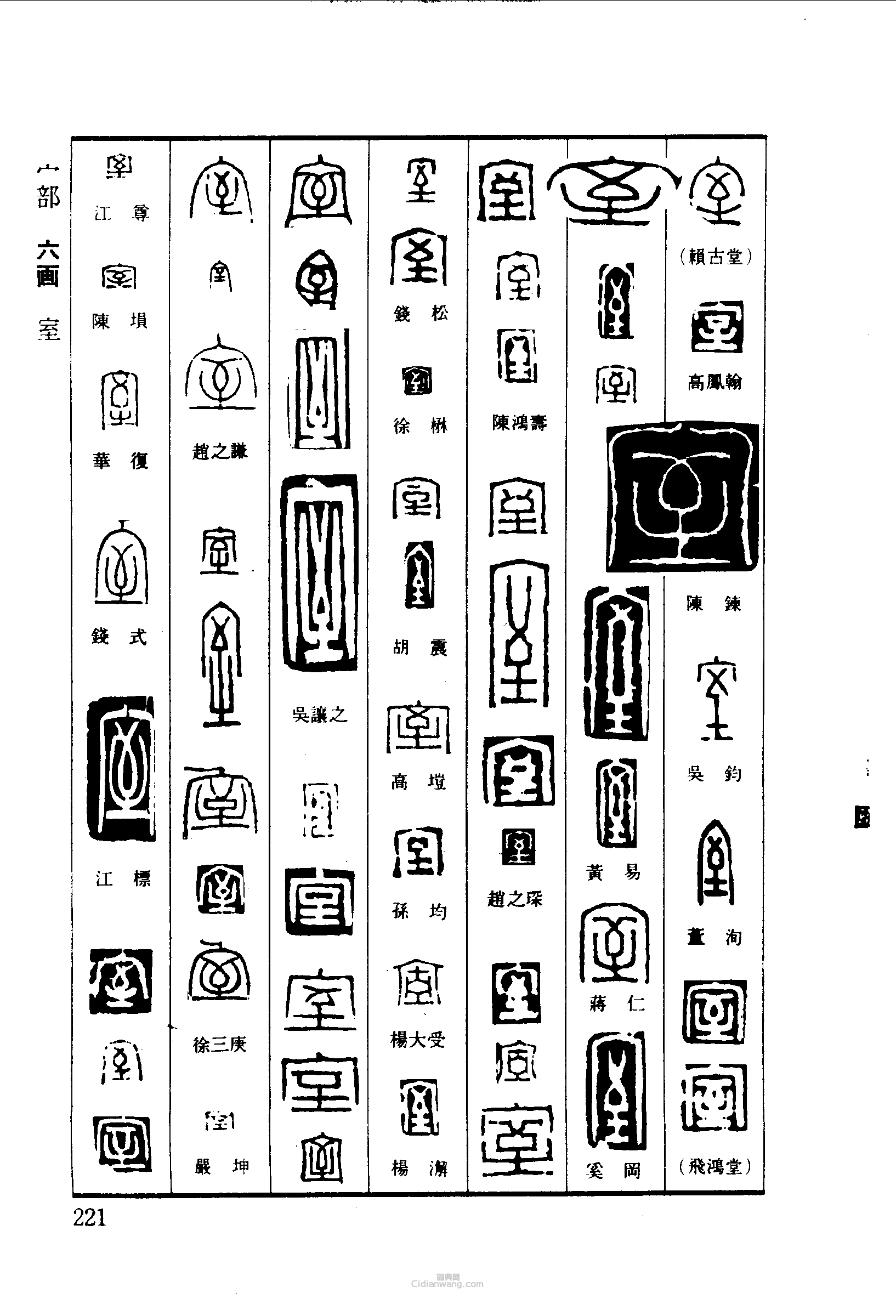 “室”篆刻印章