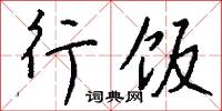 躁剽的意思_躁剽的解釋_國語詞典