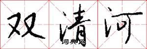 雙清河怎么寫好看